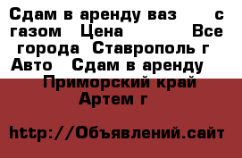 Сдам в аренду ваз 2114 с газом › Цена ­ 4 000 - Все города, Ставрополь г. Авто » Сдам в аренду   . Приморский край,Артем г.